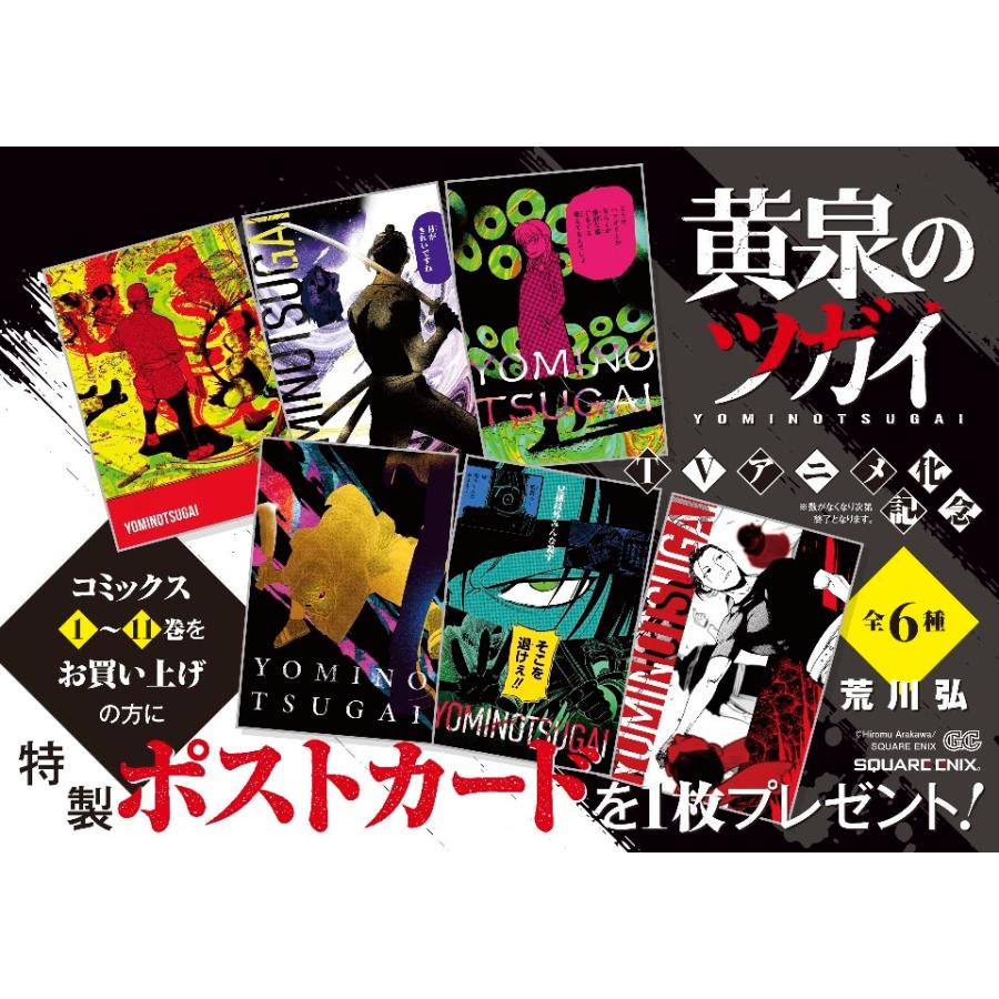 黄泉のツガイ　1〜12巻　未開封・特典つき 特典】黄泉のツガイ 1-12巻 セット(ポストカード7種) : bookfan - 通販