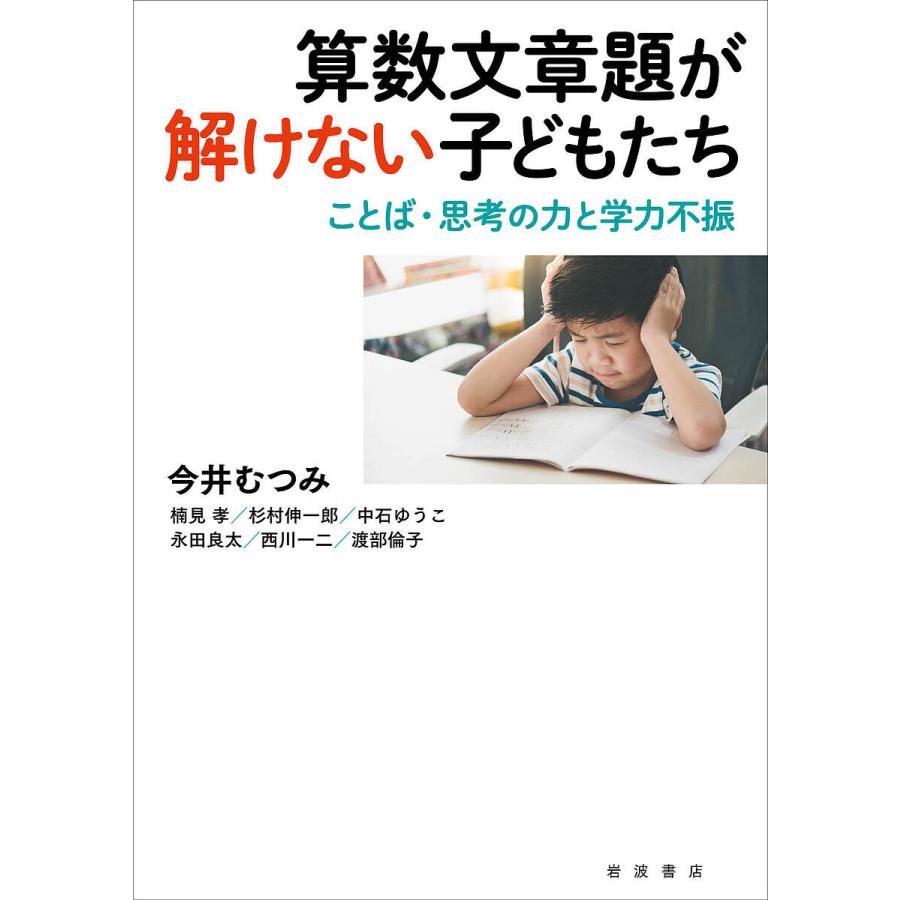 条件付 10 相当 算数文章題が解けない子どもたち ことば 思考の力と学力不振 今井むつみ 楠見孝 杉村伸一郎 条件はお店topで Bk Bookfan 送料無料店 通販 Yahoo ショッピング