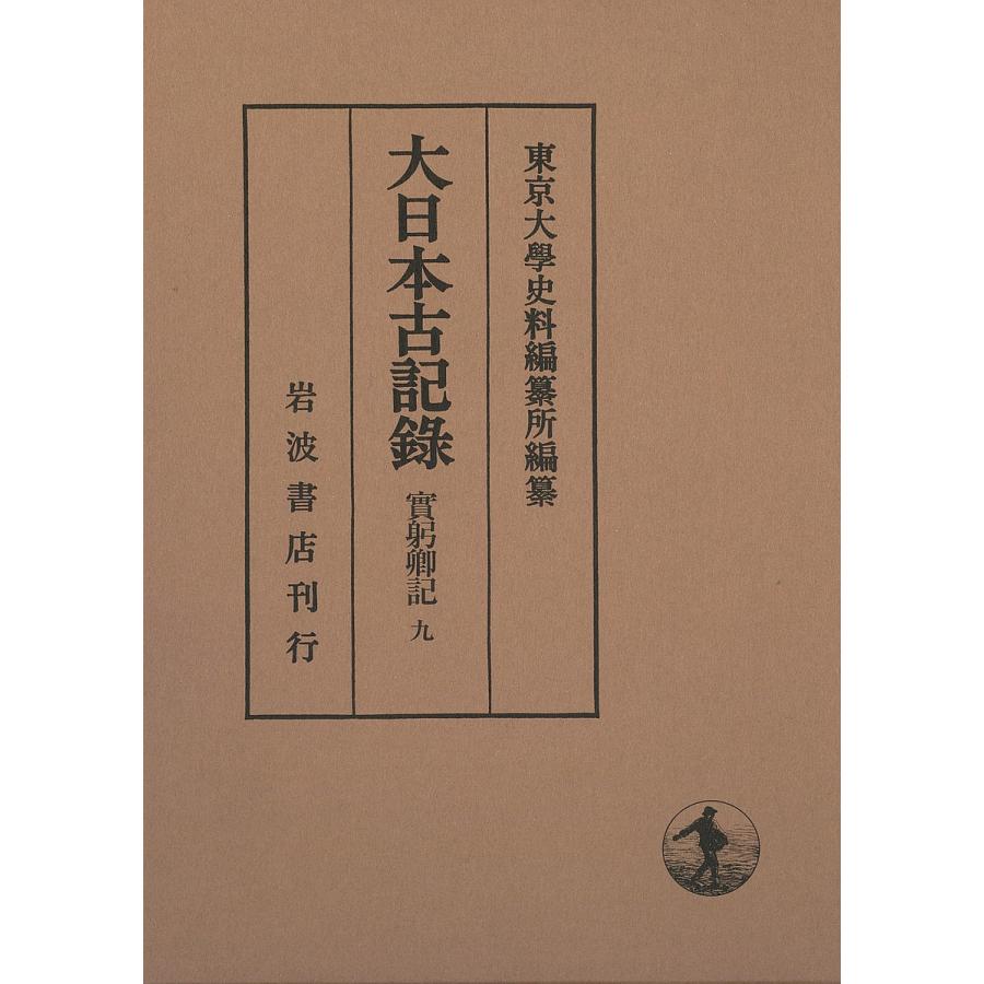 大日本古記録 實躬卿記 9/三条實躬/東京大學史料編纂