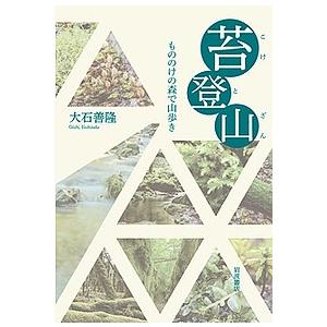 苔登山 もののけの森で山歩き/大石善隆｜boox