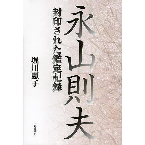 永山則夫 封印された鑑定記録/堀川惠子｜boox