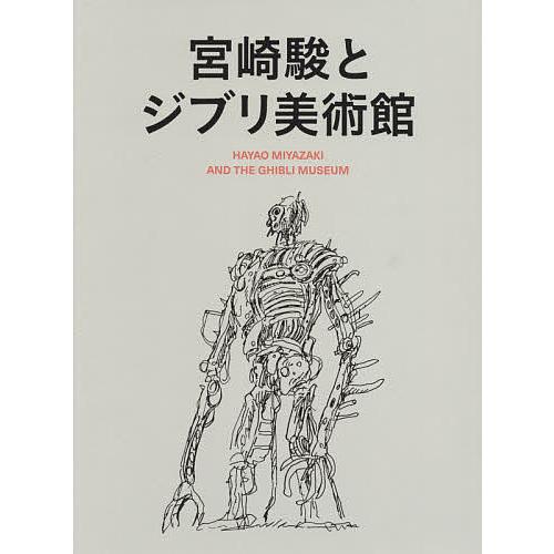 安売り 毎日クーポン有 宮崎駿とジブリ美術館 ２巻セット スタジオジブリ 年末年始