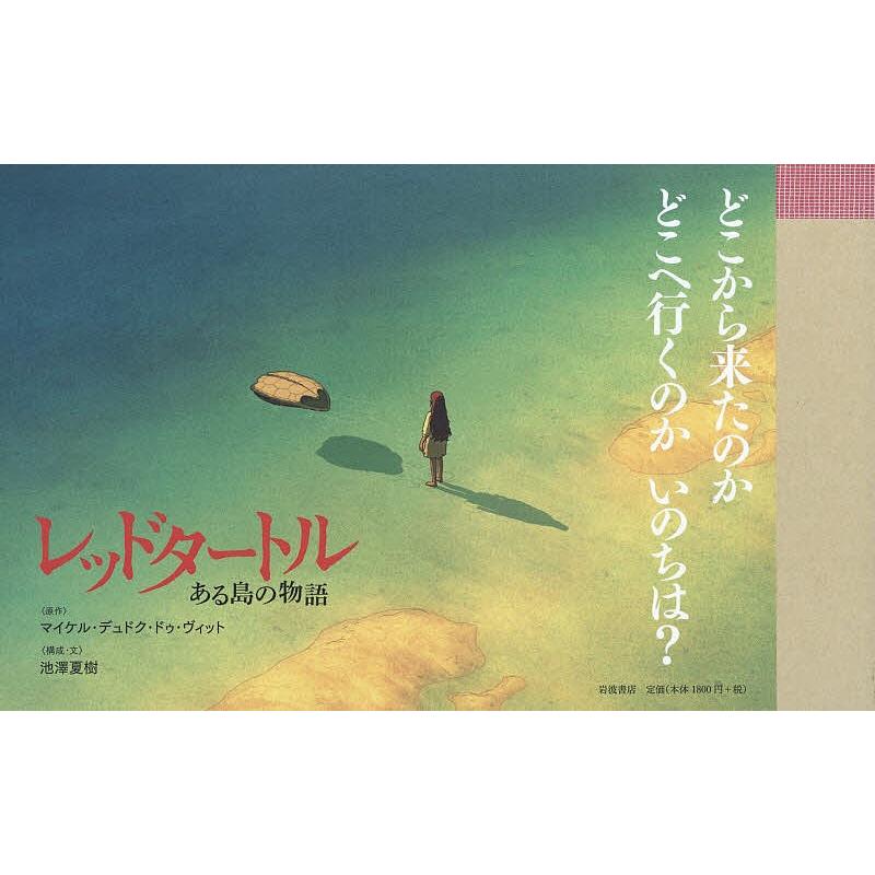 レッドタートル ある島の物語/マイケル・デュドク・ドゥ・ヴィット/池澤夏樹｜boox