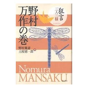 狂言三人三様野村万作の巻/野村萬斎/土屋恵一郎 | 