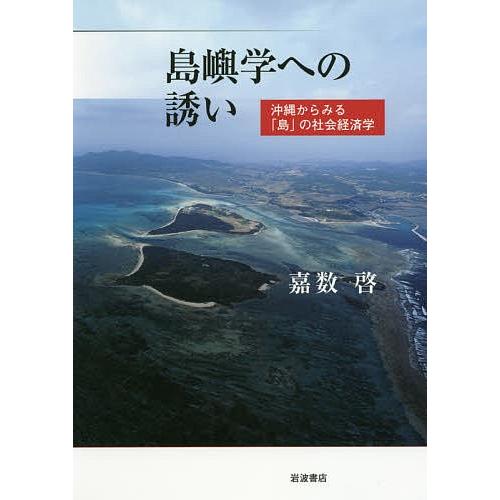 島嶼学への誘い 沖縄からみる「島」の社会経済学/嘉数啓｜boox