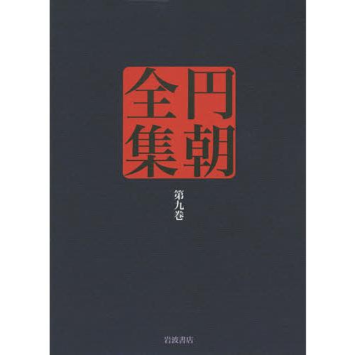 円朝全集 第9巻/三遊亭円朝/倉田喜弘/清水康行 | 