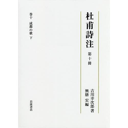杜甫詩注 第10冊/吉川幸次郎/興膳宏 本、雑誌、コミック-文芸