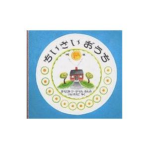 ちいさいおうち/バージニア・リー・バートン/石井桃子 : bookfan