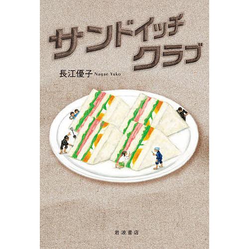 毎日クーポン有 売れ筋 サンドイッチクラブ 長江優子 2020モデル