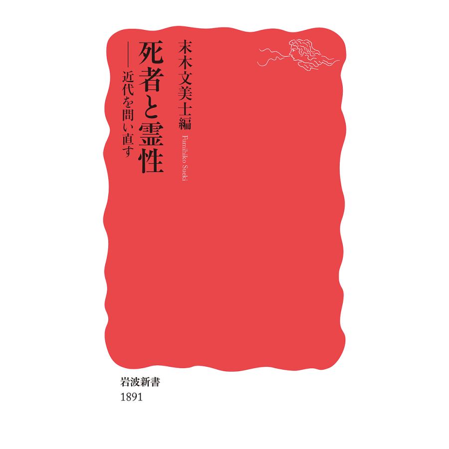 条件付 10 相当 死者と霊性 近代を問い直す 条件はお店topで 激安通販専門店