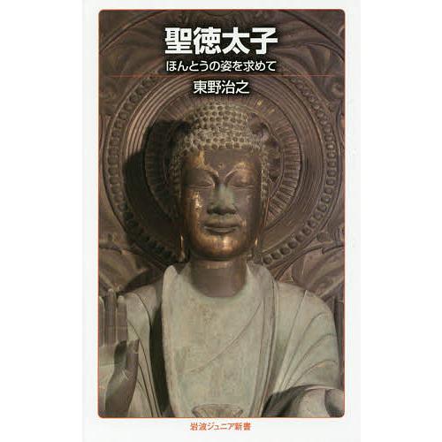 聖徳太子 ほんとうの姿を求めて/東野治之 | 