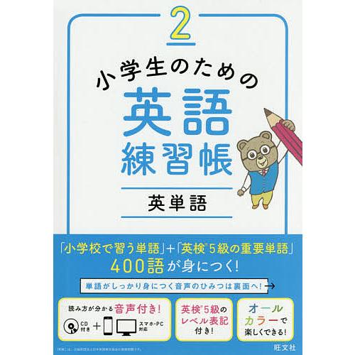 売り込み 毎日クーポン有 小学生のための英語練習帳 ２