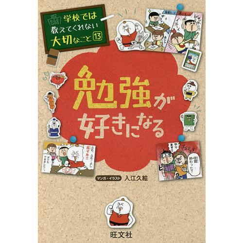 休日 毎日クーポン有 勉強が好きになる 入江久絵 商い