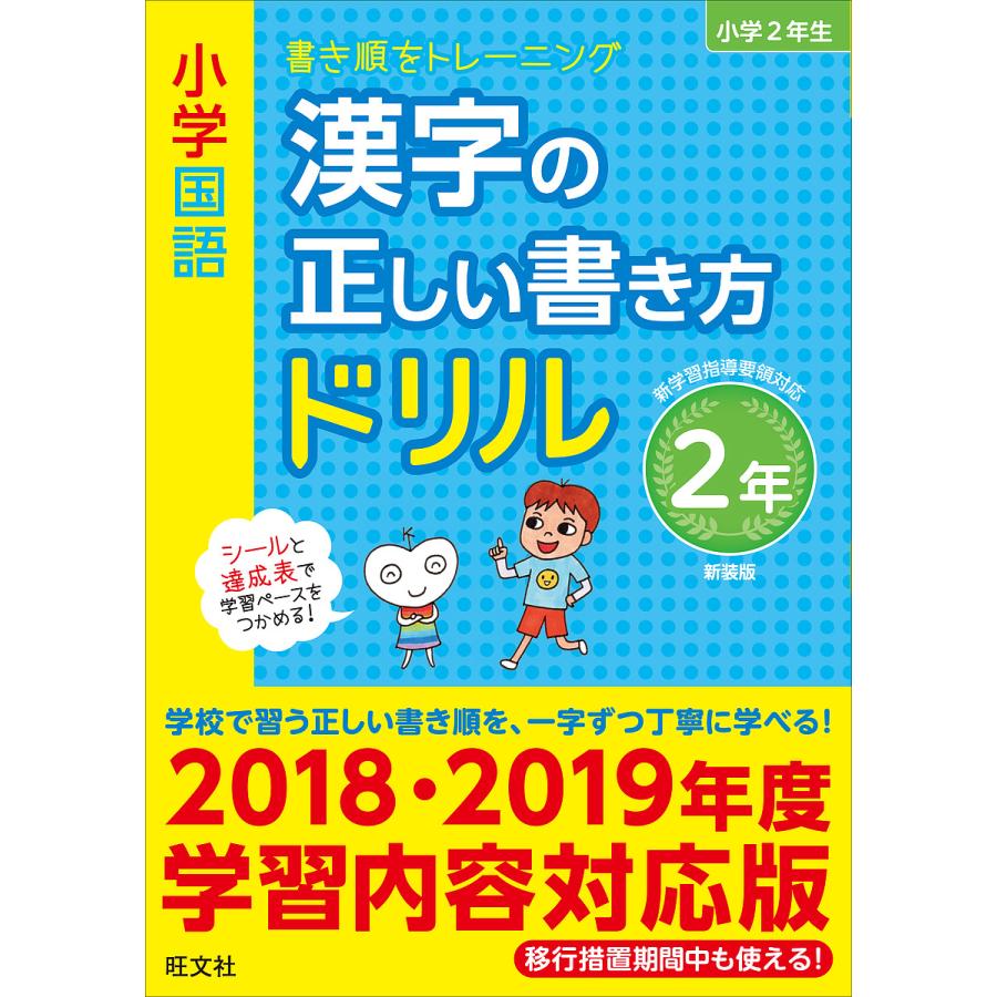 小学国語漢字の正しい書き方ドリル 書き順をトレーニング 2年 新装版 Bk Bookfan 送料無料店 通販 Yahoo ショッピング