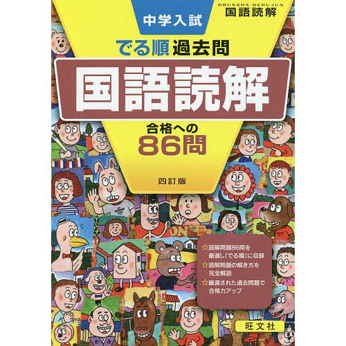 毎日クーポン有 中学入試でる順過去問国語読解合格への８６問