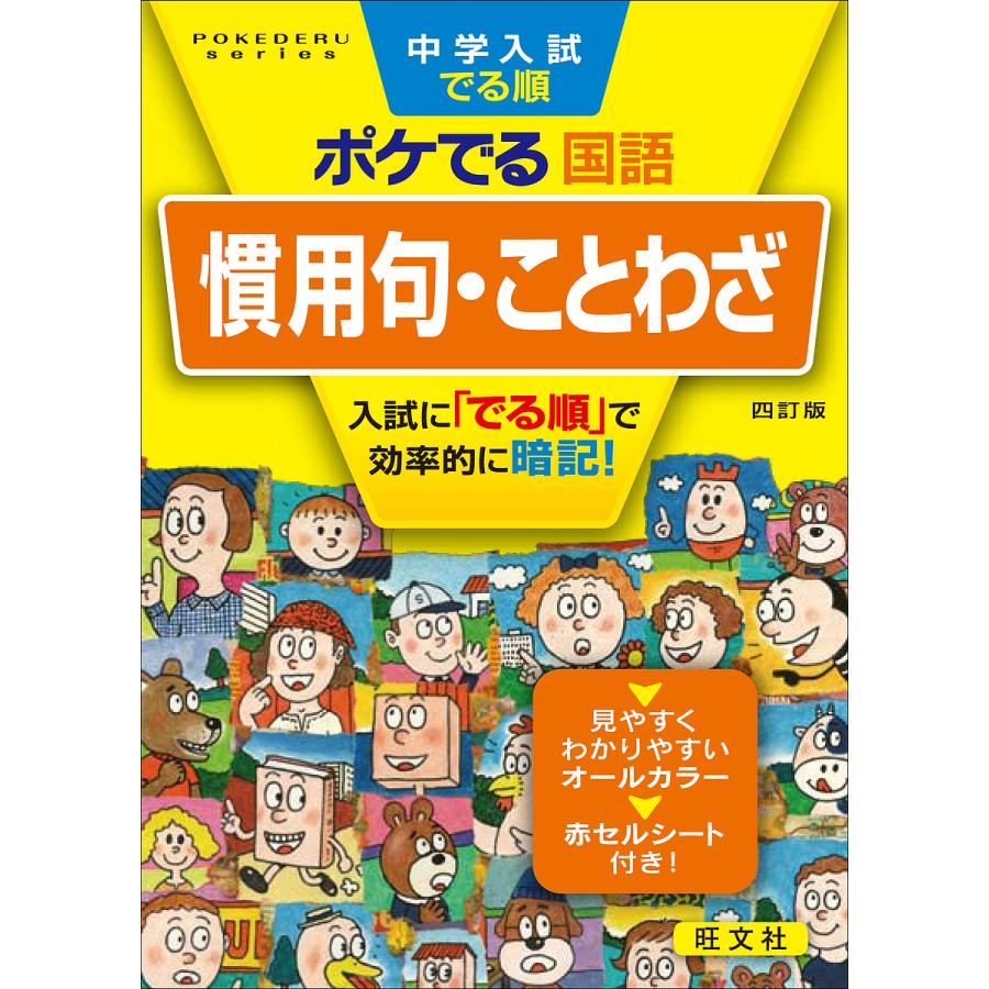 現金特価 日曜はクーポン有 中学入試でる順ポケでる国語慣用句 ことわざ