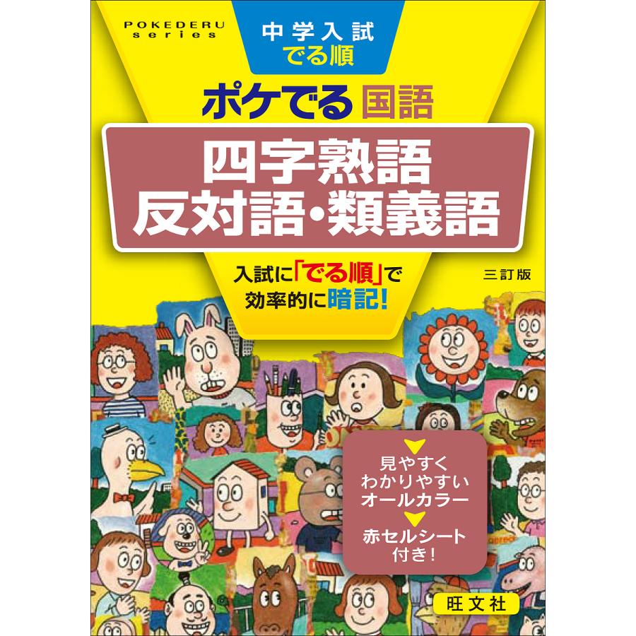 日曜はクーポン有 中学入試でる順ポケでる国語四字熟語 反対語