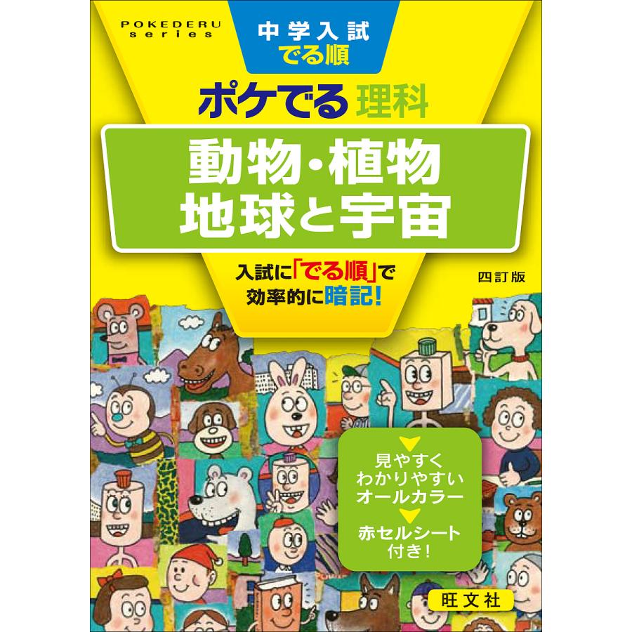 売却 毎日クーポン有 中学入試でる順ポケでる理科動物 植物 地球と宇宙