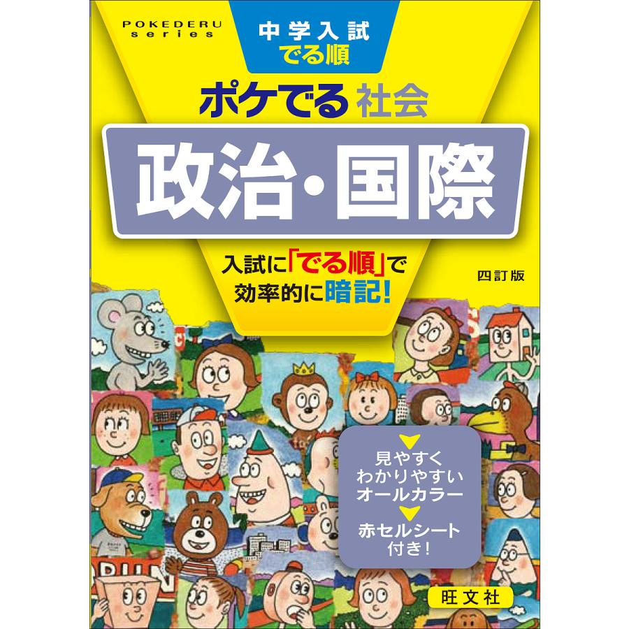 毎日クーポン有 特別セール品 中学入試でる順ポケでる社会政治 国際