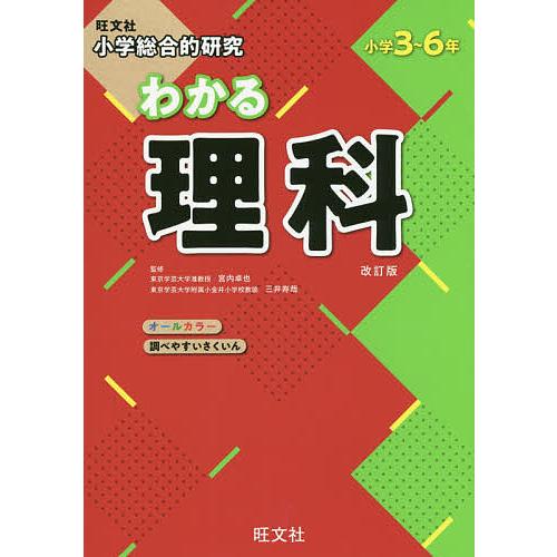 条件付 10 相当 21春大特価セール 小学総合的研究わかる理科 小学３ ６年 条件はお店topで