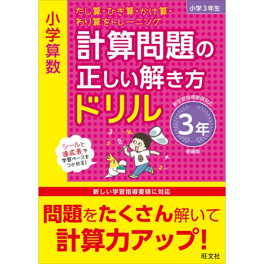 チープ 毎日クーポン有 小学算数計算問題の正しい解き方ドリル ３年 新装版