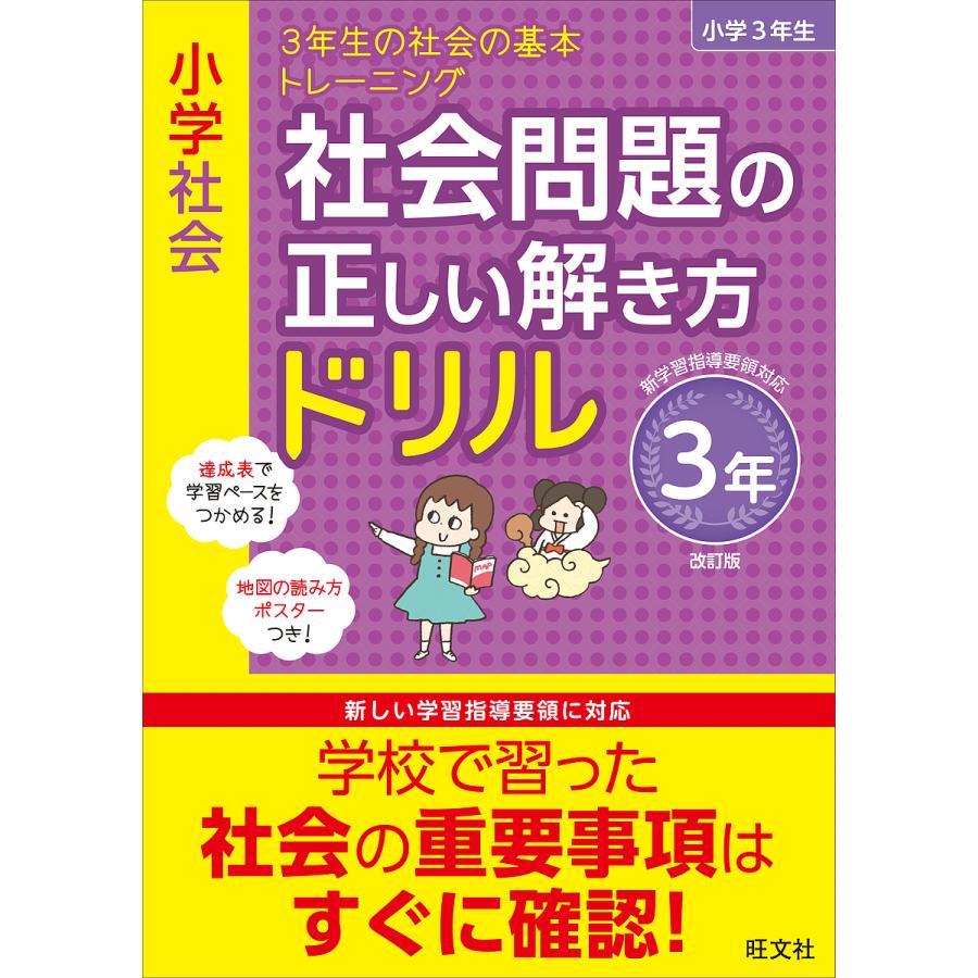 毎日クーポン有 小学社会社会問題の正しい解き方ドリル ３年