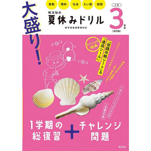 毎日クーポン有 大盛り 夏休みドリル 算数 理科 社会 えい語 国語 小学３年生 Segurosaurora