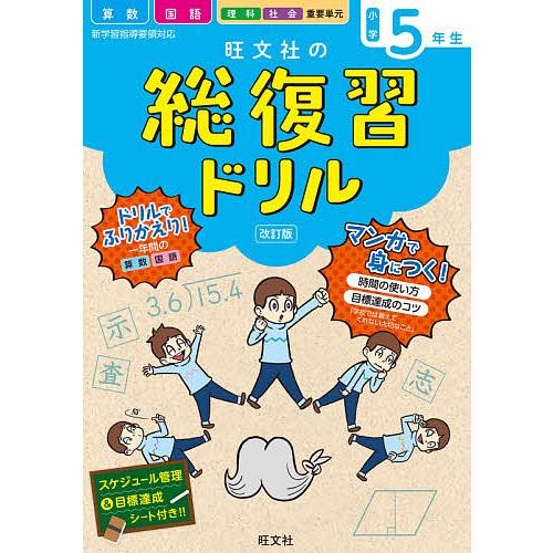 旺文社の総復習ドリル 算数 国語 理科 社会 重要単元 小学５年生 小学生向け参考書 問題集