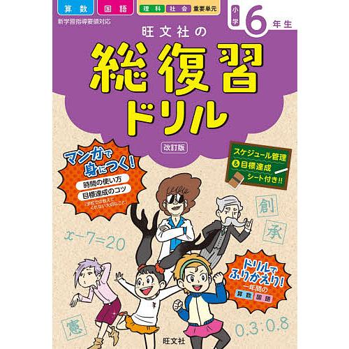 旺文社の総復習ドリル 算数 国語 理科 社会 重要単元 小学６年生 Bolidogroup Com