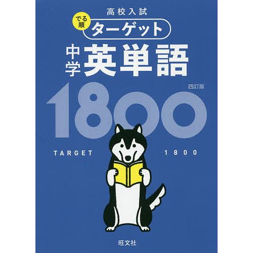 価格 毎日クーポン有 高校入試でる順ターゲット中学英単語１８００ 新作送料無料