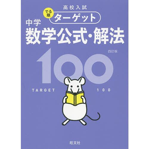 New売り切れる前に 日曜はクーポン有 高校入試でる順ターゲット中学数学公式 解法１００