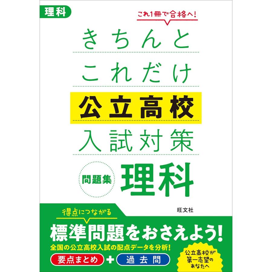 安心と信頼 毎日クーポン有 きちんとこれだけ公立高校入試対策問題集理科