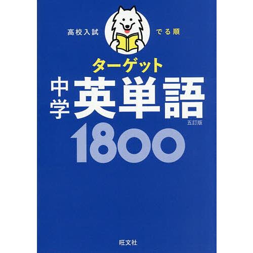 高校入試でる順ターゲット中学英単語1800 : bookfan - 通販 - Yahoo