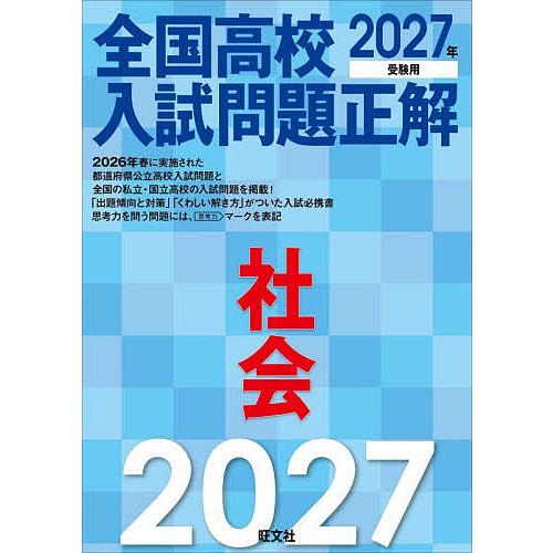全国高校入試問題正解社会 2027年受験用 : bookfan - 通販 - Yahoo