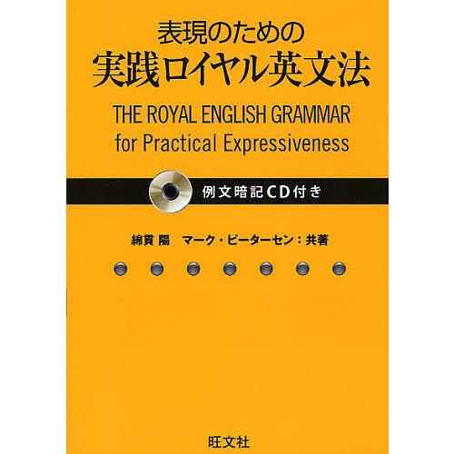 表現のための実践ロイヤル英文法/綿貫陽/マーク・ピーターセン