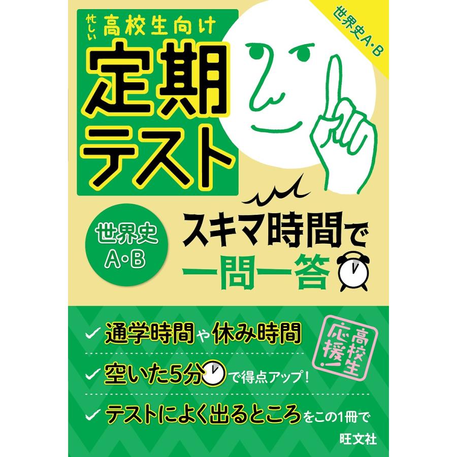 毎日クーポン有 定期テストスキマ時間で一問一答世界史a 高校生向け B 年中無休