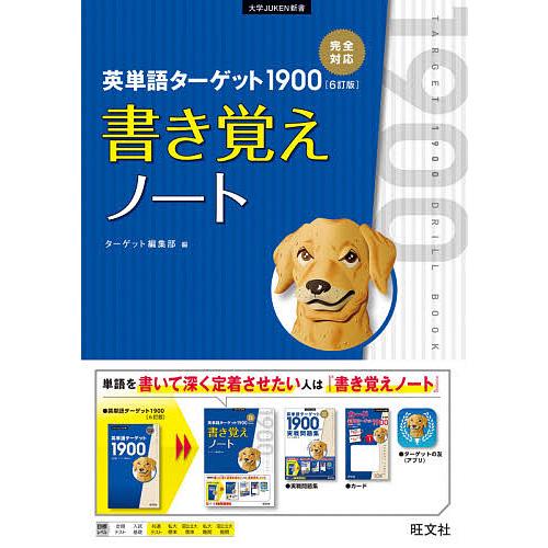 毎日クーポン有 英単語ターゲット１９００ ６訂版 書き覚えノート ターゲット編集部