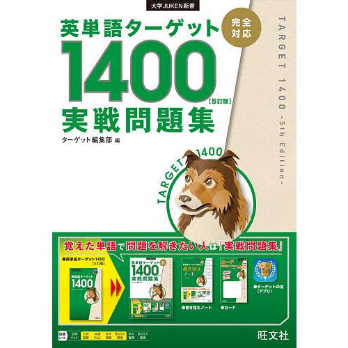 英単語ターゲット１４００ ５訂版 実戦問題集 ターゲット編集部 Bookfan Paypayモール店 通販 Paypayモール