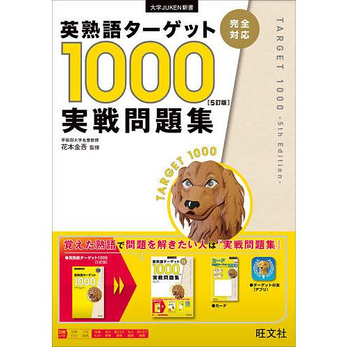 毎日クーポン有 英熟語ターゲット１０００ ５訂版 実戦問題集 花本金吾