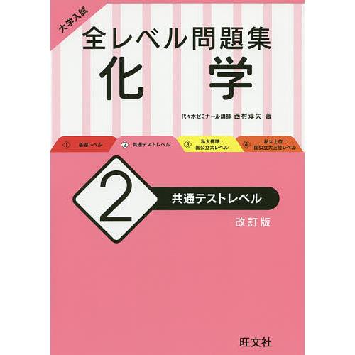 毎日クーポン有 大学入試全レベル問題集化学 ２ 交換無料