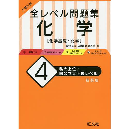 毎日クーポン有 大学入試全レベル問題集化学 化学基礎 ４ オンライン 