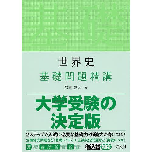 世界史基礎問題精講 低価格の