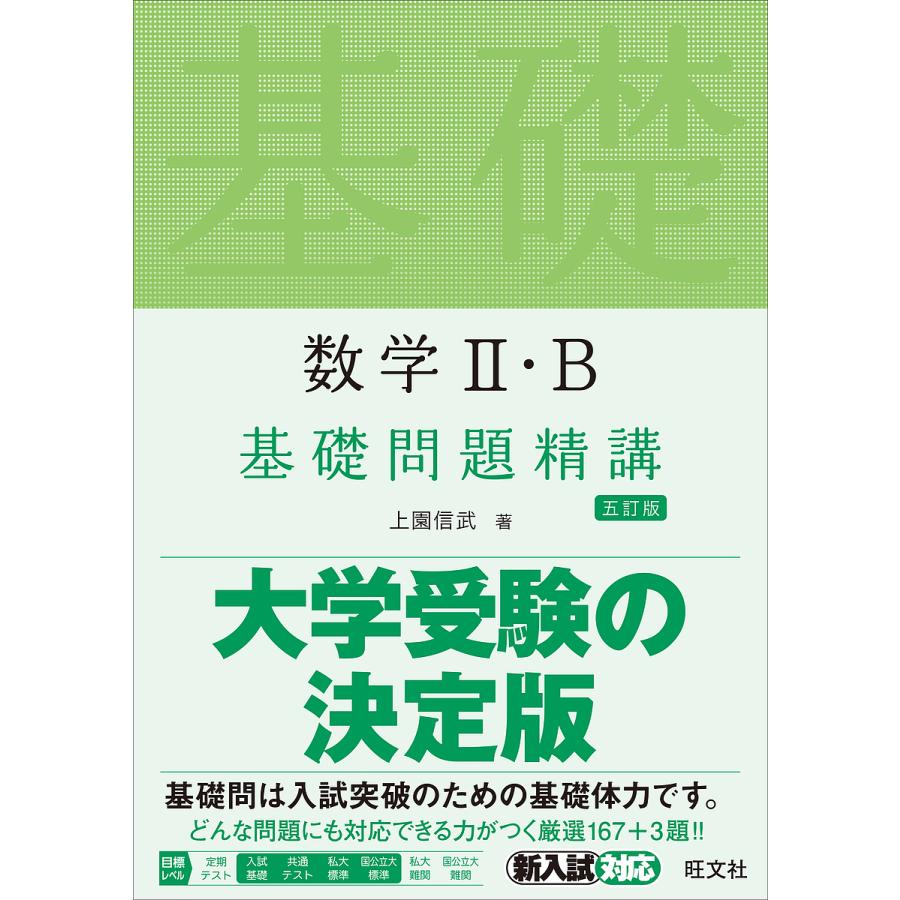 日曜はクーポン有 数学２ おすすめ特集 上園信武 B基礎問題精講