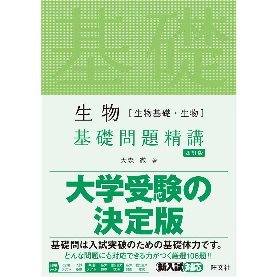 毎日クーポン有 生物 生物基礎 生物 基礎問題精講 大森徹 Belle Ile Nature