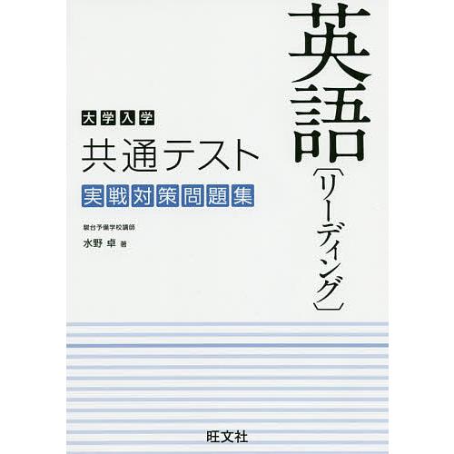 毎日クーポン有 大学入学共通テスト英語 リーディング 実戦対策問題集 水野卓 Belle