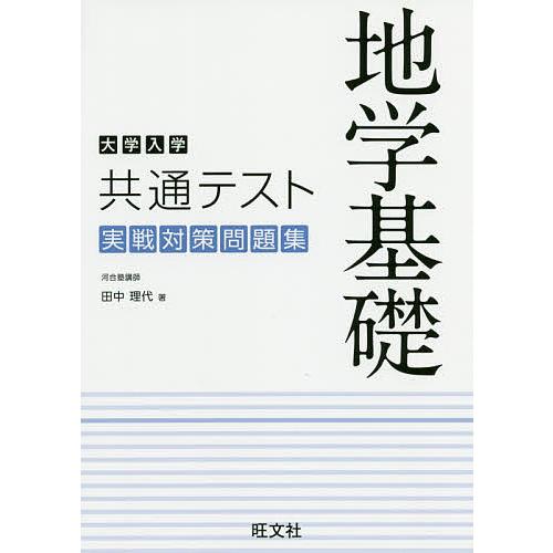 大学入学共通テスト地学基礎実戦対策問題集/田中理代 : bk-4010347244