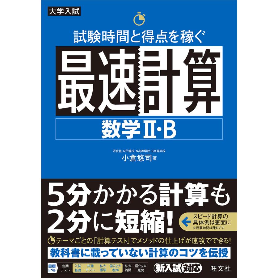 信託 毎日クーポン有 試験時間と得点を稼ぐ最速計算数学２ B 小倉