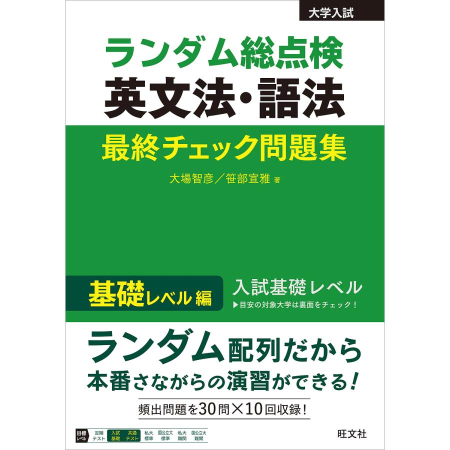 ランダム総点検英文法・語法最終チェック問題集 基礎レベル編/大場智彦
