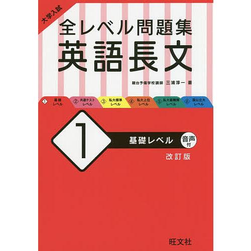 毎日クーポン有 大学入試全レベル問題集英語長文 １ 三浦淳一 Rslfreight Com
