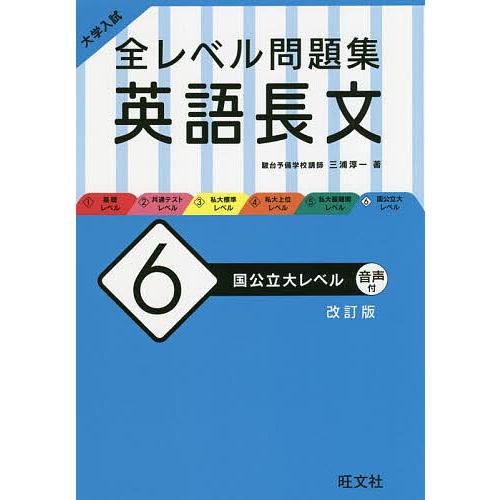 毎日クーポン有 大学入試全レベル問題集英語長文 三浦淳一 記念日 ６